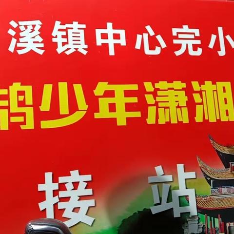 “石化助学”促成长，最美课堂在路上———潭溪镇中心完小研学活动