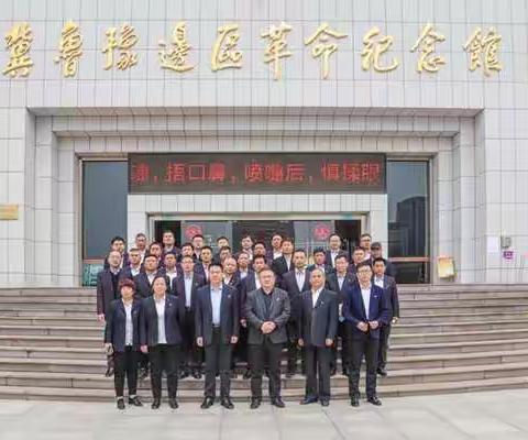 国网东明县供电公司到冀鲁豫边区革命纪念馆开展党史教育系列活动