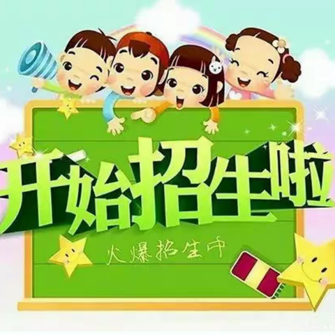 焉耆县金果果幼儿园2019年秋季招生简章