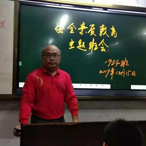 1934班——中小学生安全素质教育主题班会