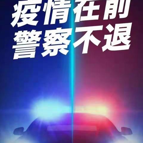 永登县公安局树屏派出所全体民警辅警积极奋战在抗击疫情防控工作第一线