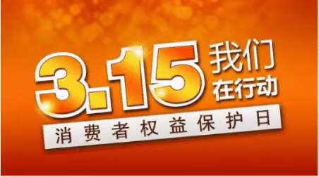 3.15保护消费者权益日  我们在行动