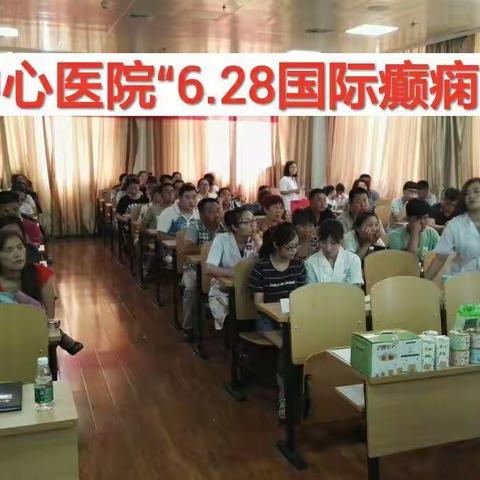 邯郸市中心医院“6.28国际癫痫关爱日”公益活动