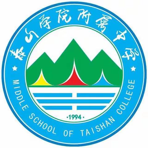 携手共进，扬帆起航——记泰山学院附中弘信学校暨泰山双语学校2019年新教师岗前培训班day6