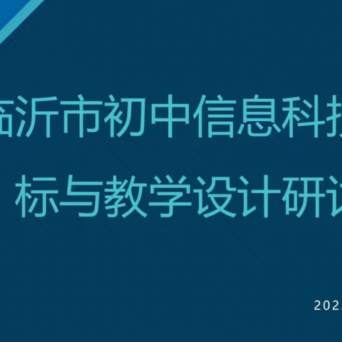 聚焦新课标，设计大单元，助力信息科技教学——2022年临沂市初中信息科技新课标研讨会