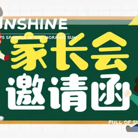 阳光岛幼儿园2020年秋季新学期家长会邀请函