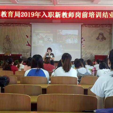 新教师岗前培训圆满收官 高中语文 宗慧美 2019.8.9