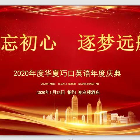 不忘初心  逐梦远航----2020高密华夏巧囗英语年度庆典