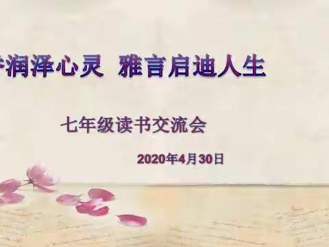 书香润泽心灵，雅言启迪人生——七年级读书交流会