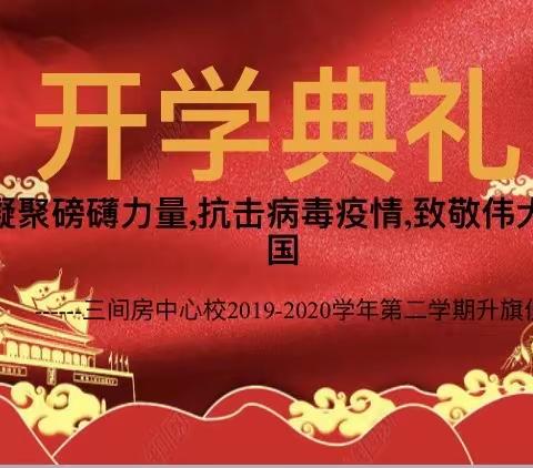 【开学典礼】特色的开学典礼  特别的爱国情怀——2020年春季线上升旗仪式暨开学典礼