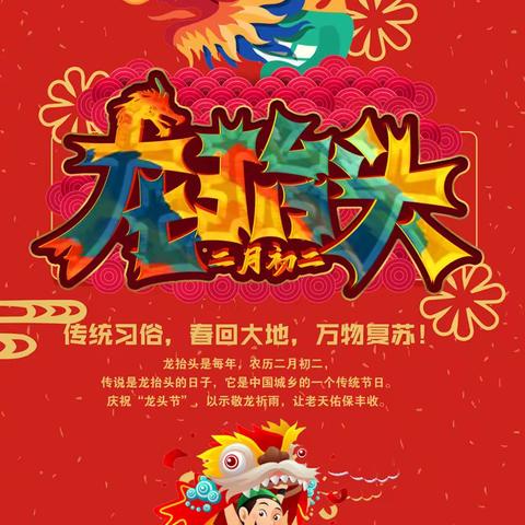 《春暖二月二，喜迎龙抬头，小龙人品格民俗嘉年华》