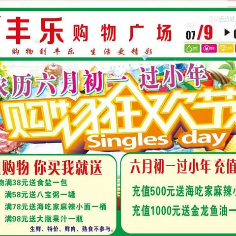 丰乐超市7月9-12日多重优惠劲爆来袭！六月初一过小年，超值购物，你买我送，充值大返利！同样的商品不同的价格！