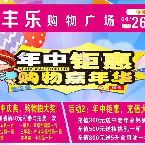 丰乐超市6月26-7月1日年中大促，一样的商品，不一样的价格，尽在丰乐购物广场