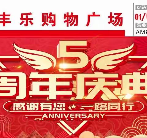 没有大动作，哪敢惊动您！丰乐5岁啦！1月6-12与您不见不散！祝您2023一定脱单，2023收入翻翻，2023健康平安