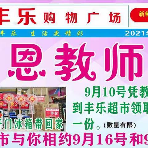 丰乐超市喊你搬个冰箱回家！  9月9-12日感恩教师节省钱到丰乐！丰乐超市与你相约9月16日和9月22日！