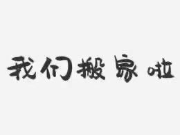 “如日方升，继往开来”——嘉峪关市第一人民医院肾病内科搬迁小记