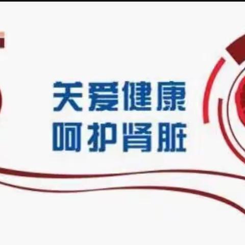 优护伴您，万“肾”无忧——肾病内科优质护理服务