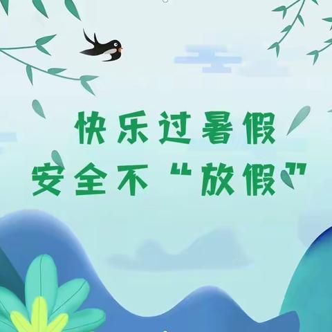 快乐过暑假，安全不放假