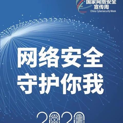 中国工商银行呼伦贝尔分行2020网络安全周宣传活动