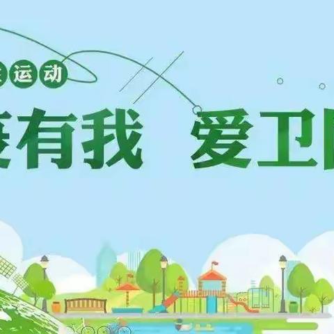 全民参与爱国卫生运动 助力常态化疫情防控