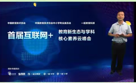 专家引领，成长提升——首届互联网+教育新生态与学科核心素养云峰会在线学习体会