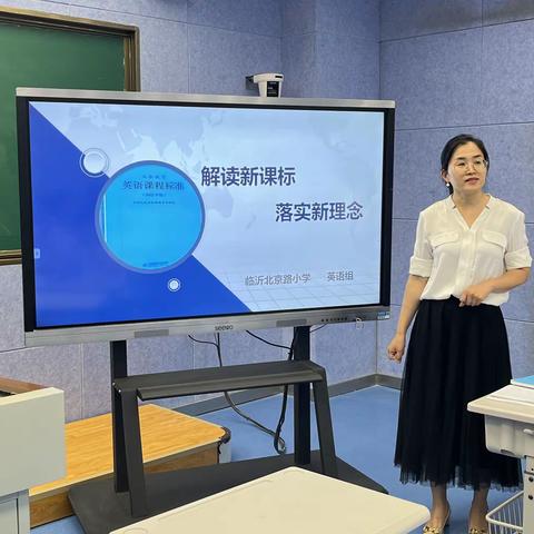 “解读新课标 落实新理念”——北京路小学英语新课标培训