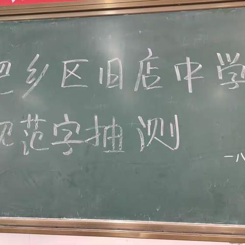 书写规范汉字，浸润美好人生