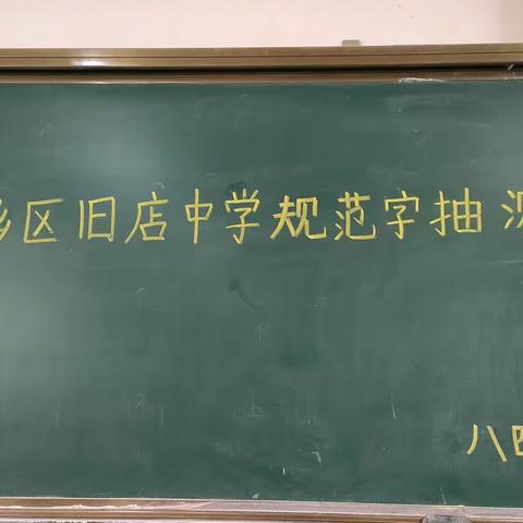 写好中国字，做好中国人——肥乡区旧店中学规范字抽测