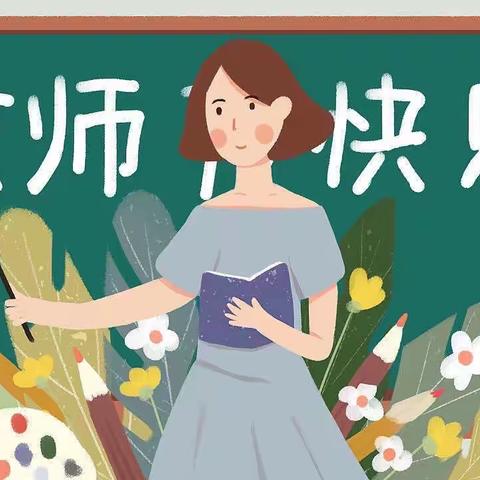 秦都中学小学部教师节倡议书