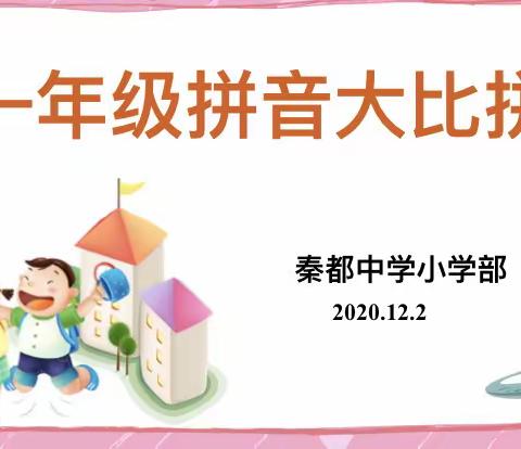 拼音大比拼 我爱学语文——秦都中学小学部举行一年级拼音听写大赛