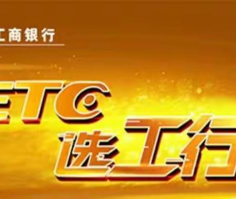 三门峡分行8月15日ETC营销动态