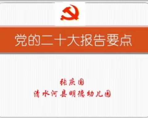 清水河县明德幼儿园开展“党的二十大精神”学习会