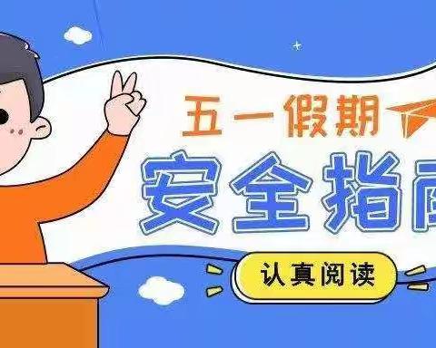 五一疫情常态致家长及学生的一封信