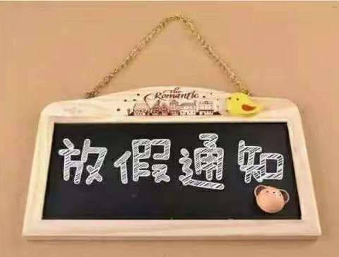 那务镇田心小学2019年中秋节放假通知及注意事项