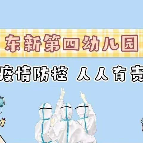 【趣味居家学】—东新第四幼儿园“停课不停学”线上活动