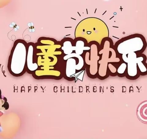 快乐成长  童心飞扬  ——三间房中心校幼儿园欢庆六一