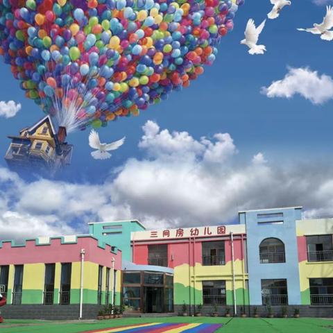 三间房中心校幼儿园2025年秋季招生简章
