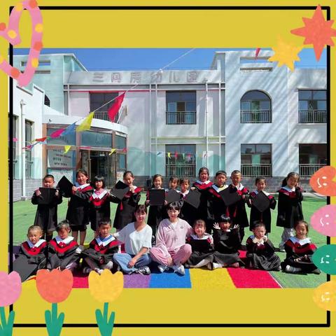 今天我们毕业啦！———三间房中心校幼儿园毕业挑战