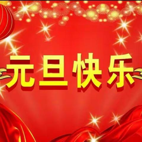 三间房中心校♥附属幼儿园《迎新年》亲子活动
