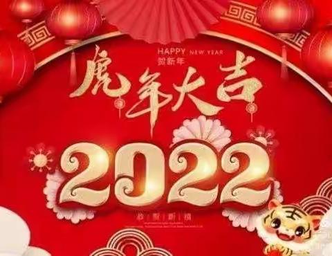 红红火火迎元旦，虎虎生威跨新年