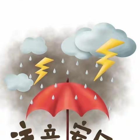 ［暴雨来袭，安全防范］——大台红星幼儿园防暴雨温馨提示
