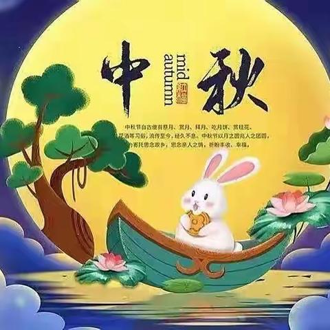 喜迎二十大，共庆教师节，团圆过中秋