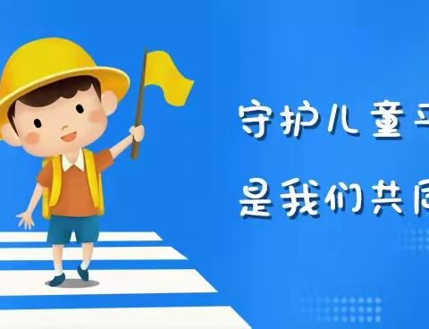 【好苗苗幼】开学在即，请守护学生上下学安全！