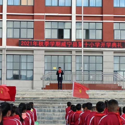 “好习惯成就好人生”—威宁自治县第十小学开学典礼暨开学第一课主题活动