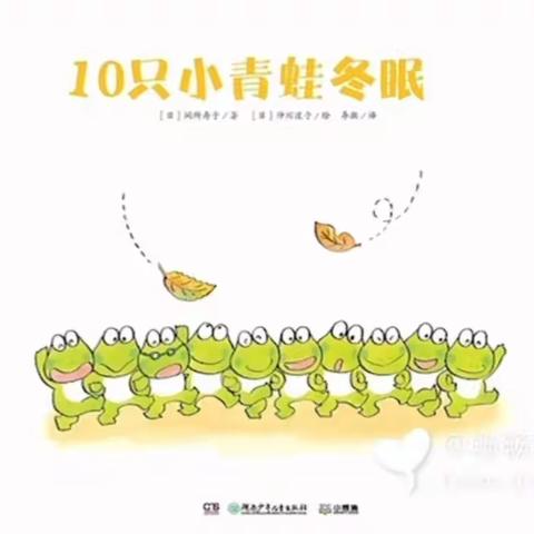 御景城幼儿园🌈晚安故事💤《10只小青蛙🐸冬眠》