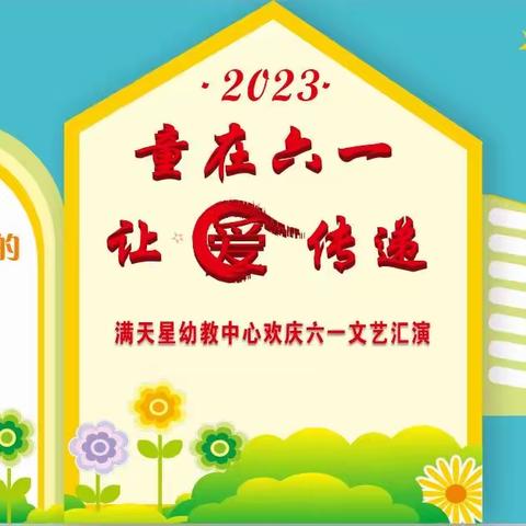 满天星幼教中心2023【童在六一  让爱传递】文艺汇演