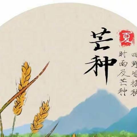 芒种——愿你所愿，始于希望，结于丰盈。