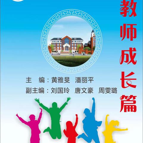 永州市冷水滩区银象小学教师成长篇(2019年第1期)