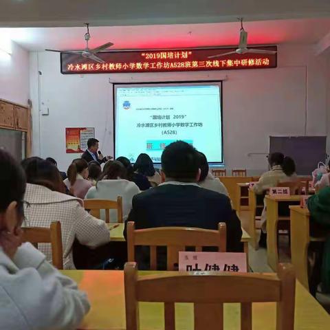 2019国培计划”冷水滩区乡村教师小学数学工作坊A 528班第三次线下集中研修活动