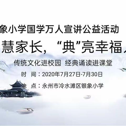 银象小学“传统文化进校园，经典诵读进课堂”公益培训开讲啦！！！